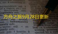 方舟之旅9月28日更新公告